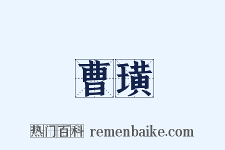 曹璜是什么意思的图片